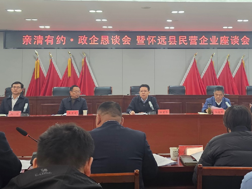 親清有約·政企懇談會 暨懷遠縣民營企業座談會