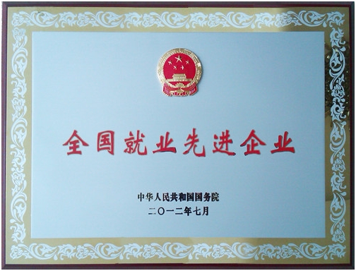 仁和集團榮膺“全國就業(yè)先進企業(yè)”