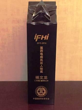 楊文龍董事長喜獲“醫(yī)藥電商風(fēng)云人物”獎