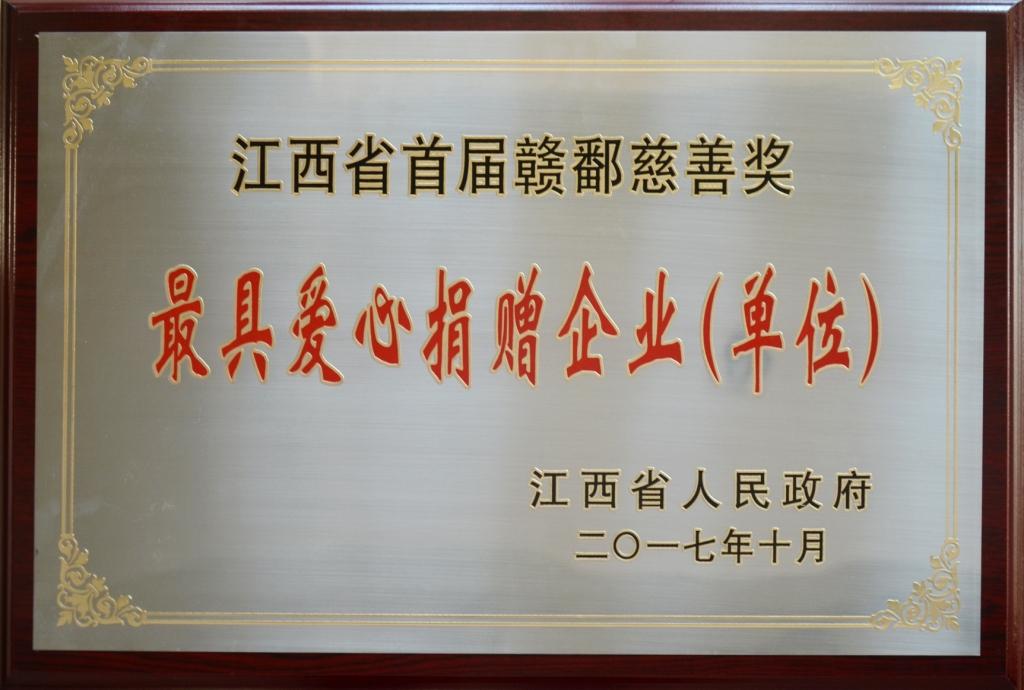 仁和集團榮膺“首屆贛鄱慈善獎”最具愛心捐贈企業獎