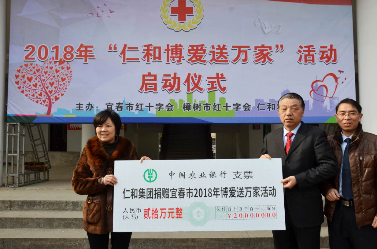 仁和集團(tuán)向2018“博愛送萬家”活動(dòng)捐款20萬元