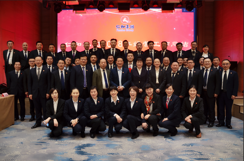 仁和集團召開2018年經(jīng)營工作總結(jié) 暨2019年經(jīng)營計劃會議