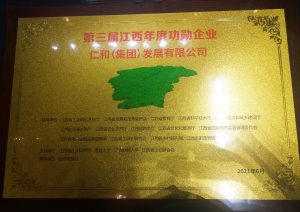 仁和集團榮獲第三屆江西年度功勛企業稱號