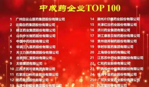 仁和再次位列中成藥企業(yè)TOP100榜單