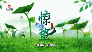 驚蟄至，萬物醒，蟄伏盡去，生機滿庭…仁和集團，守護健康每一刻