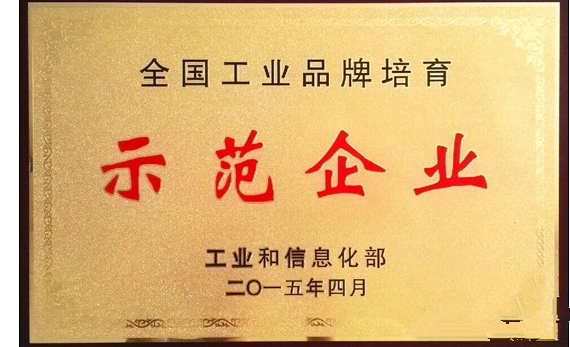 1439363156948047979.png 全國工業品牌培育示范企業1.png