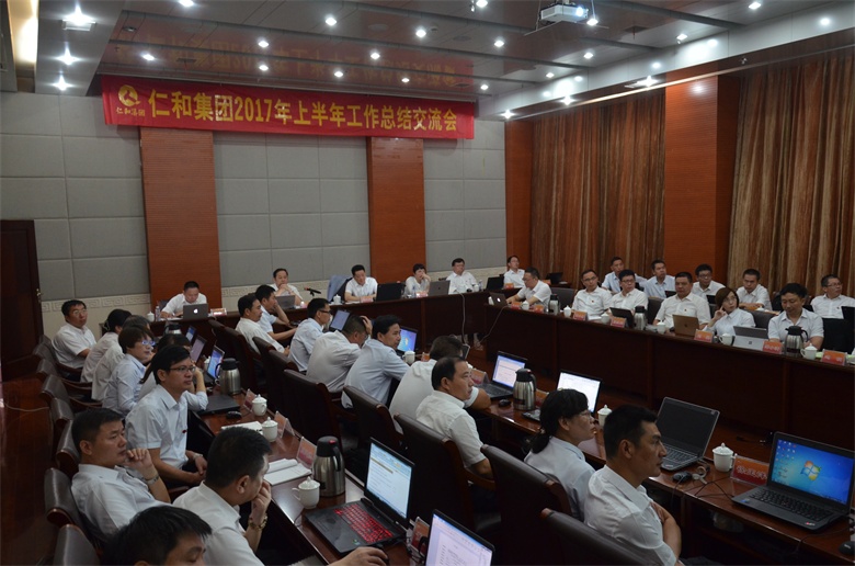 1501118384816088600.jpg 1仁和集團201年上半年工作總結(jié)交流會 (1).jpg