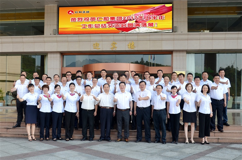 1501118399473082810.jpg 1仁和集團201年上半年工作總結(jié)交流會 (2).jpg