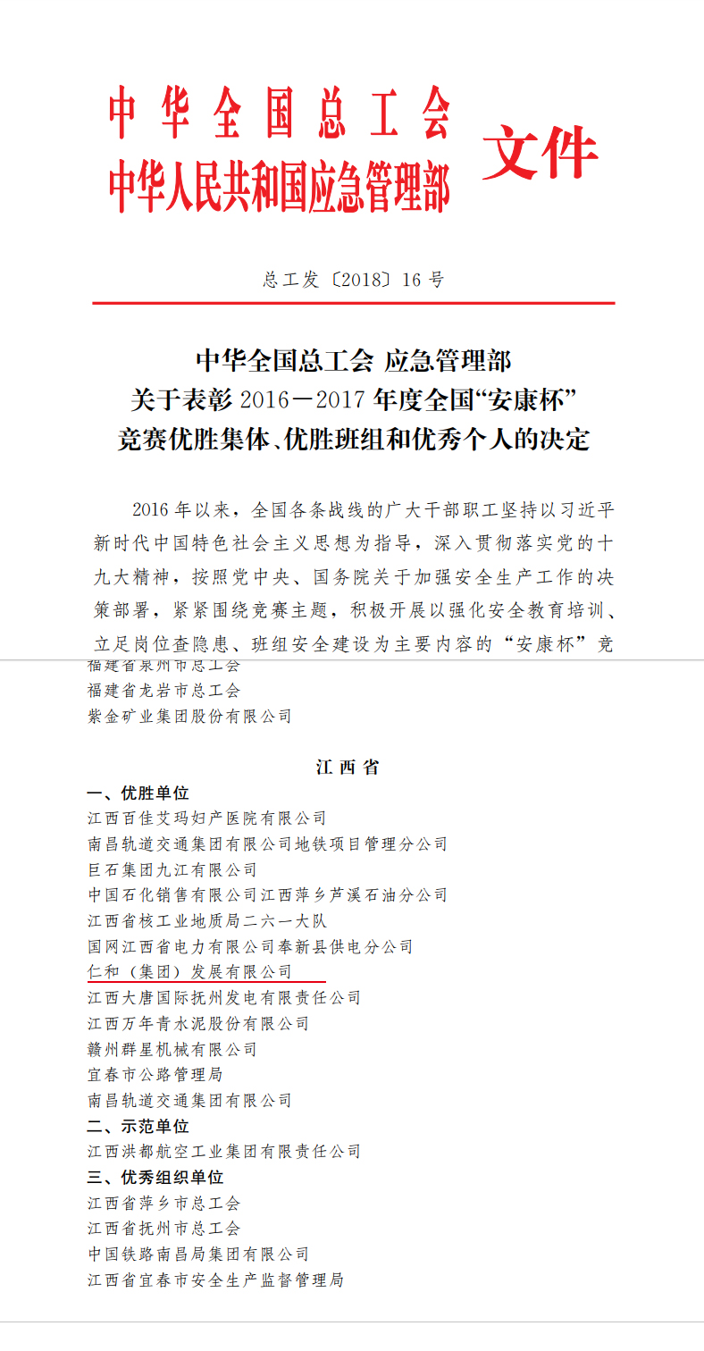 1545364234943001012.jpg 仁和集團榮獲全國”安康杯“競賽優(yōu)勝單位稱號 (1).jpg